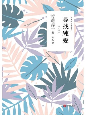 cover image of 尋找純愛
